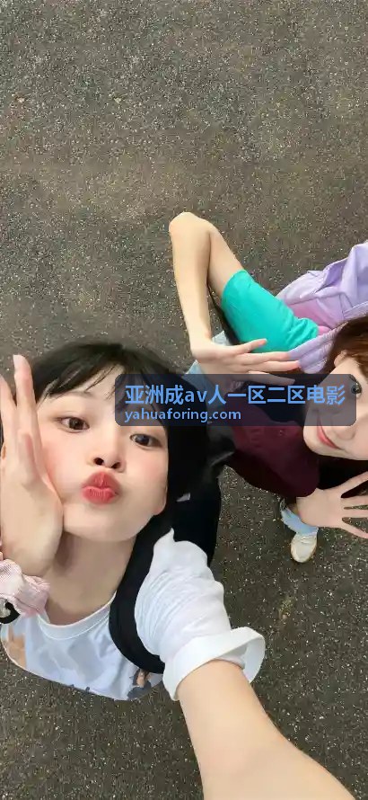 经典剧情回顾 - 亚洲成av人一区二区电影