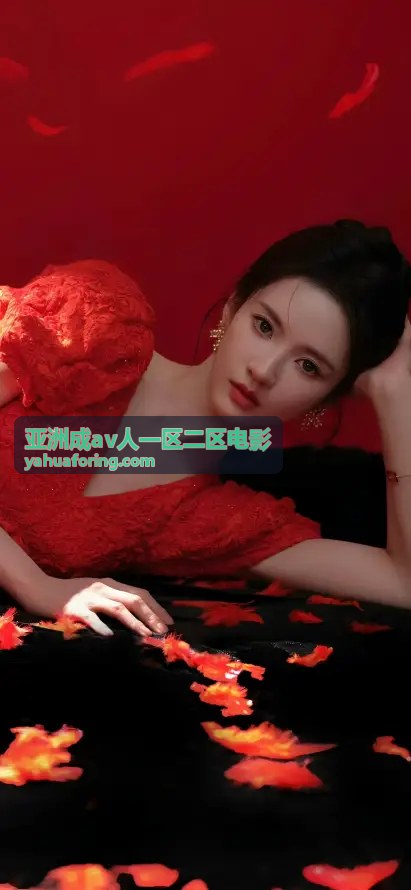 亚洲成av人一区二区电影新作《办公室的秘密约定》